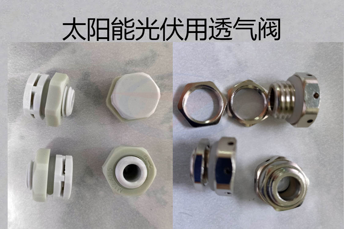 透氣閥，防水透氣閥，太陽能光伏用防水透氣閥