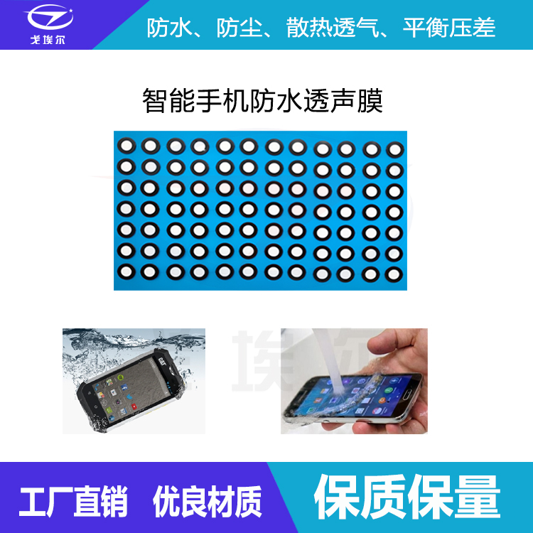 智能手機防水透氣膜-透氣膜供應商戈埃爾
