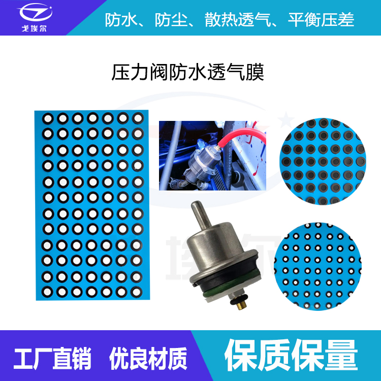 電池包壓力閥防水透氣膜-透氣膜供應商戈埃爾