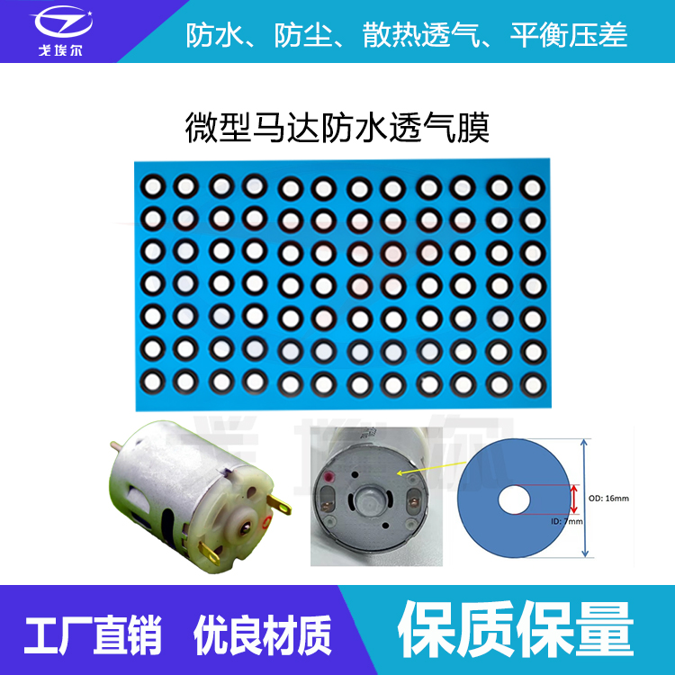 微型馬達防水透氣膜-透氣膜供應商戈埃爾