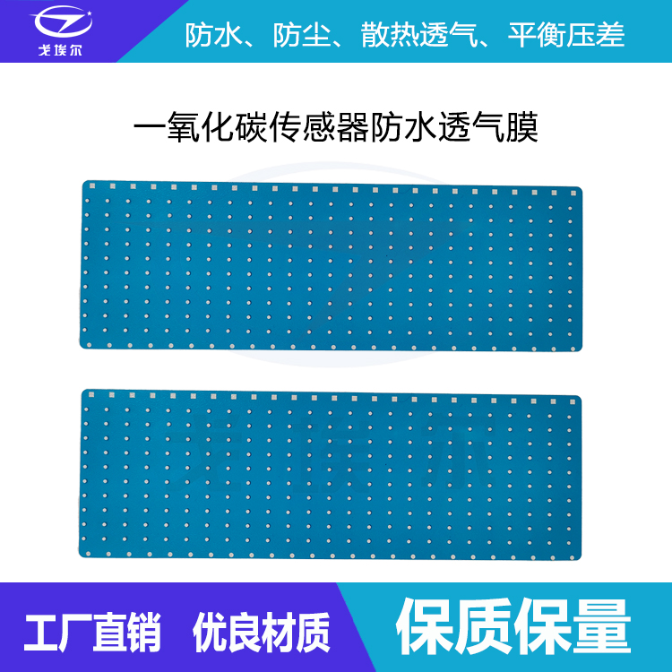 一氧化碳傳感器防水透氣膜-透氣膜供應商戈埃爾